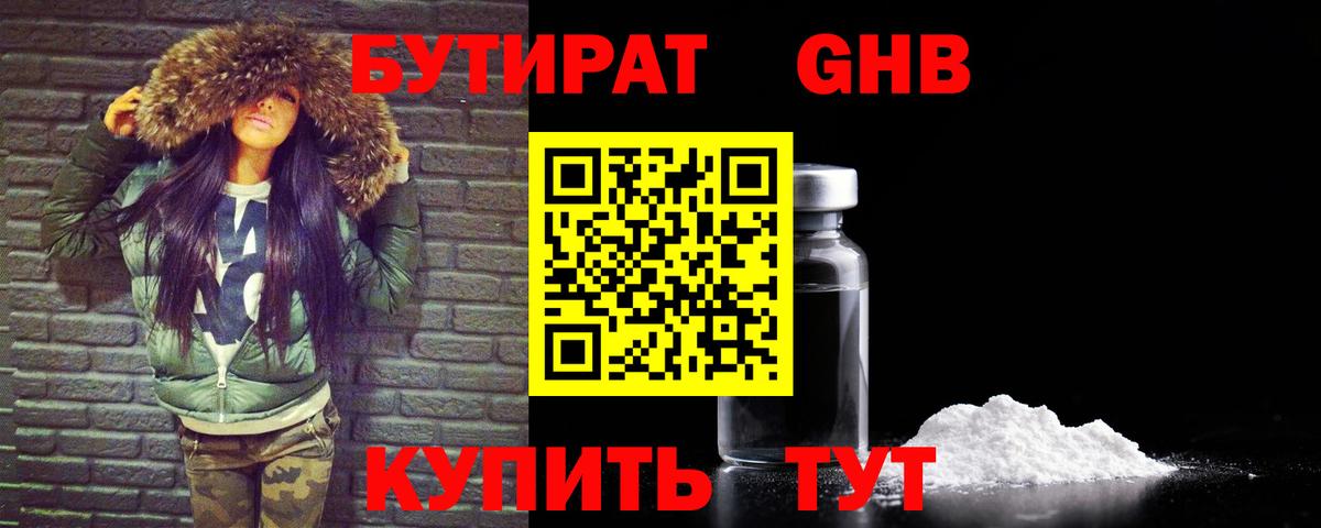 Бутират GHB Узловая