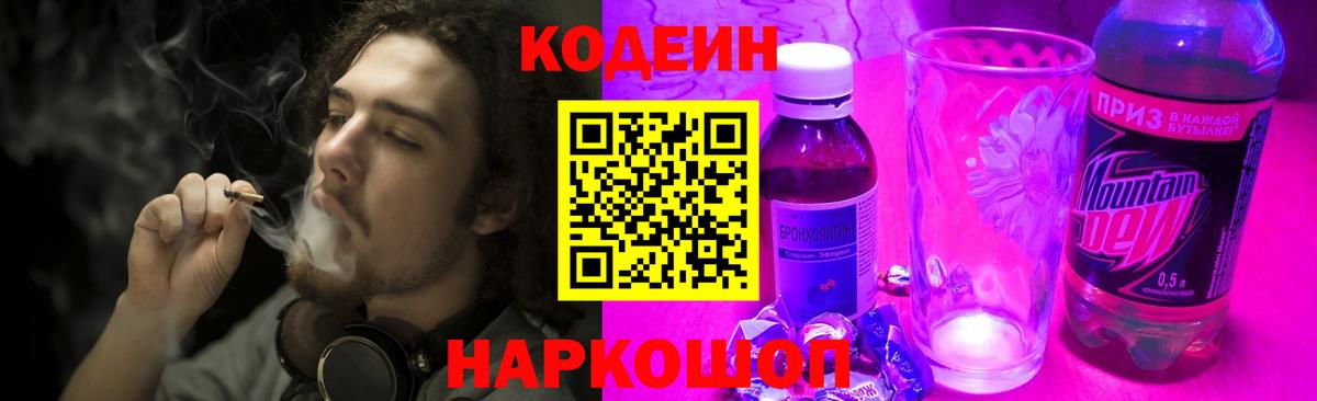 Кодеин Purple Drank Узловая